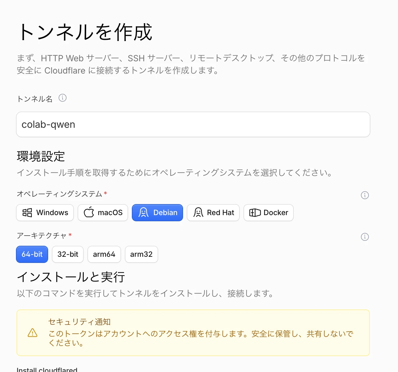 環境設定でDebianを選択してトークンを取得