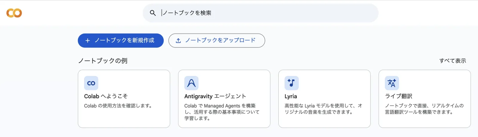 Google Colabの新規ノートブック作成