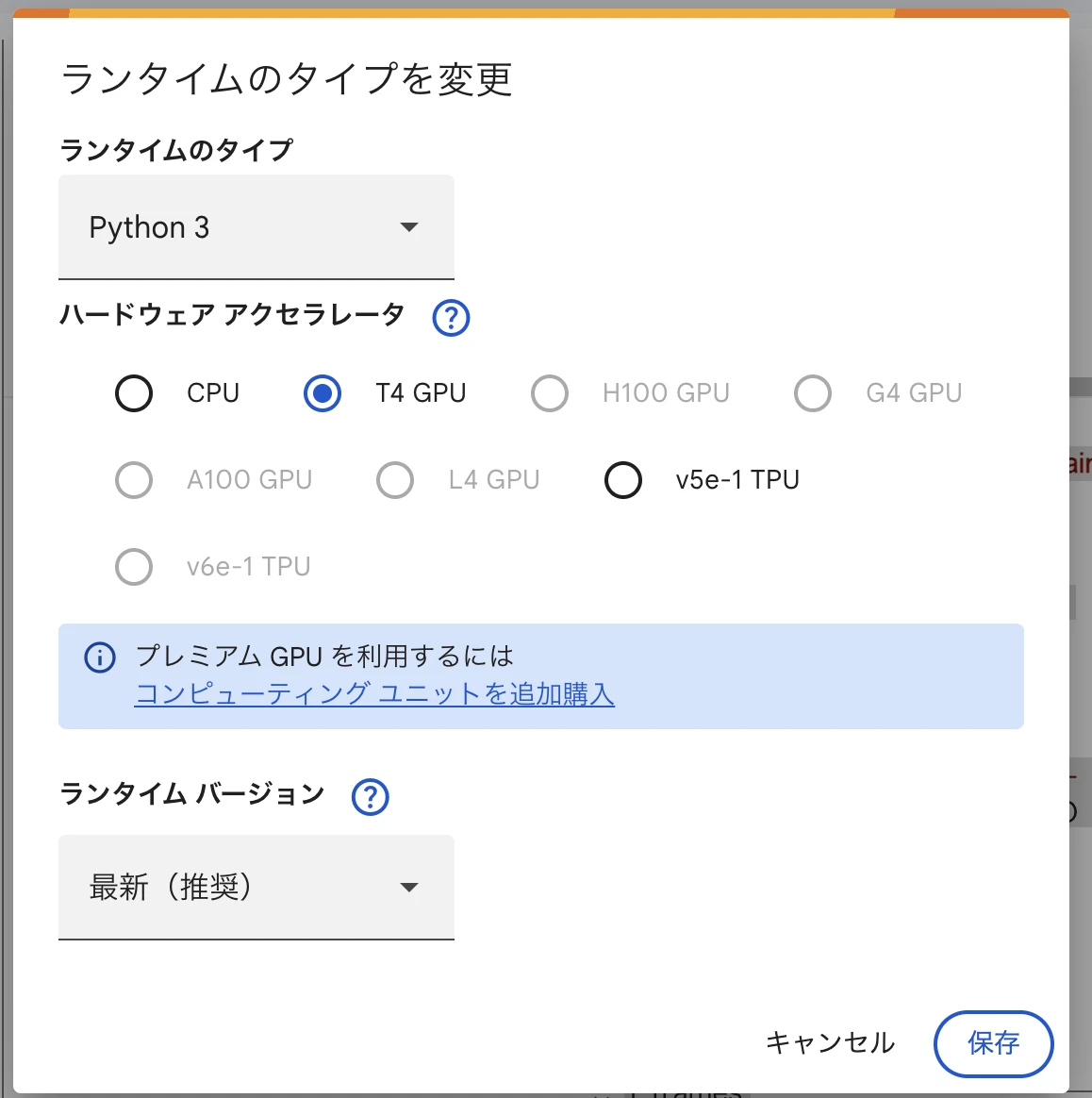 ランタイムのタイプ変更でT4 GPUを選択