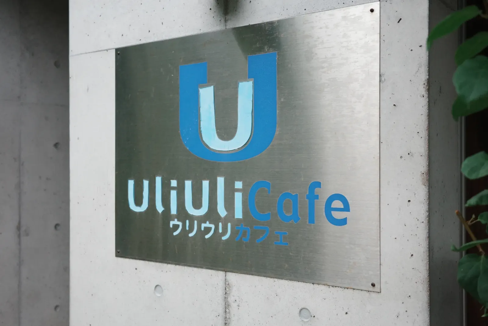 石垣島 玉取崎展望台近く uliuli cafe 外観