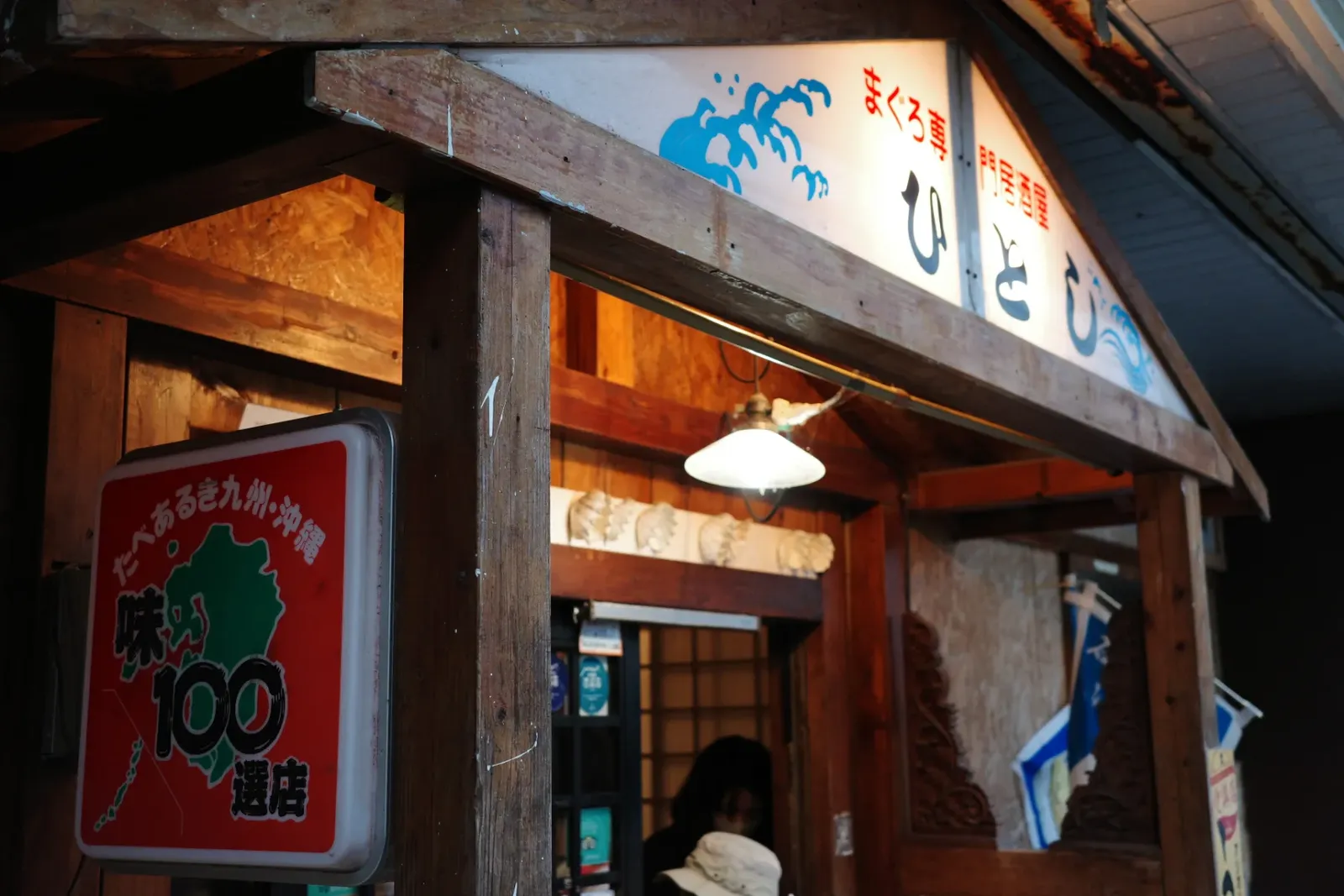 石垣島の超人気居酒屋 ひとし 石敢當店 外観