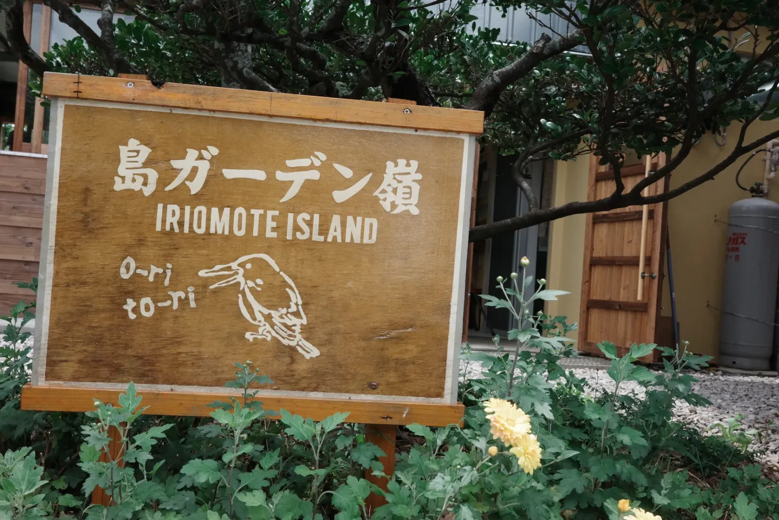 西表島のランチ 島ガーデン 嶺 の看板