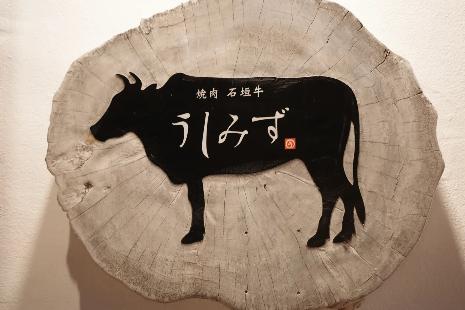焼肉 うしみず の石垣牛