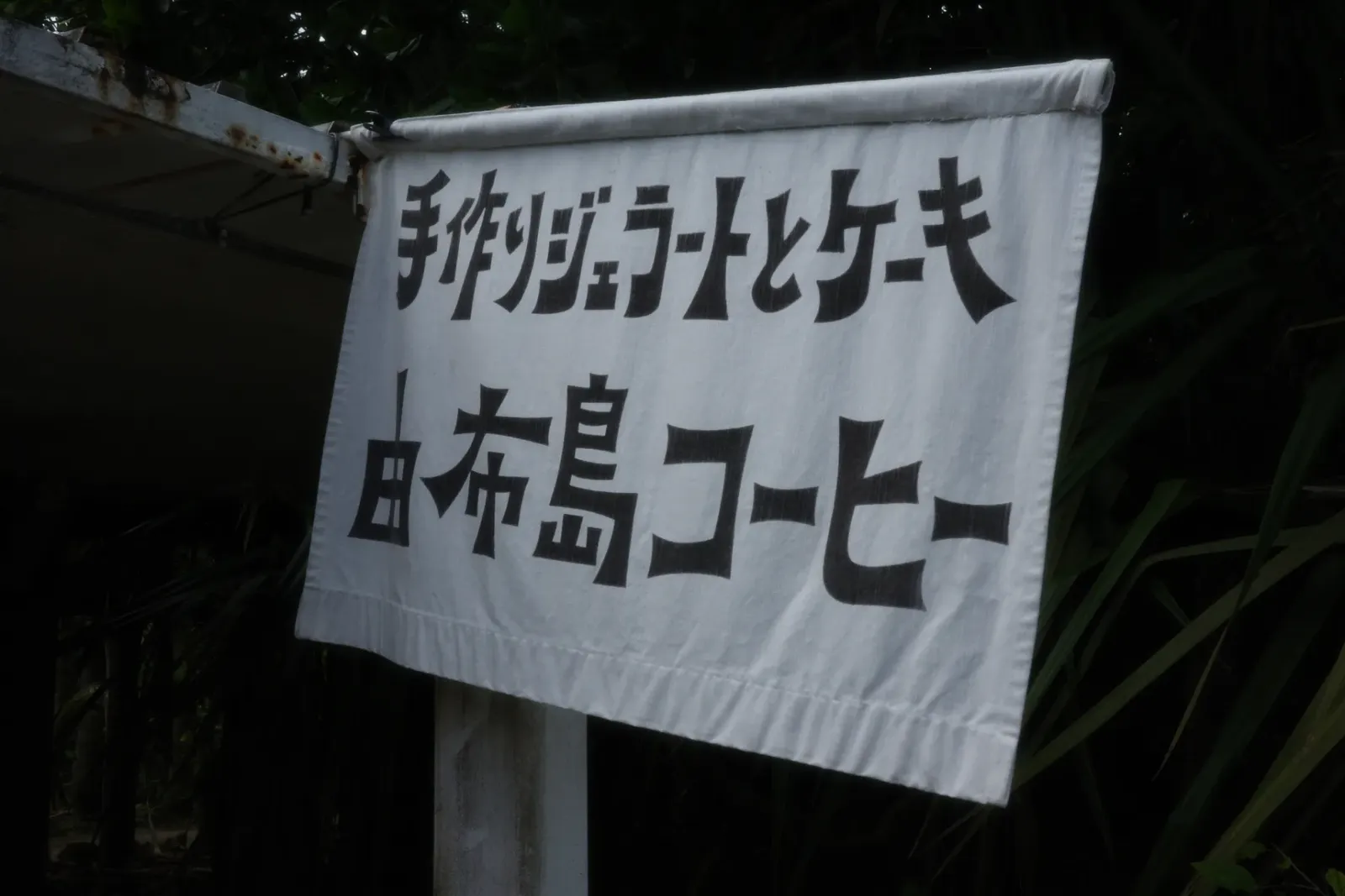 由布島のジェラート