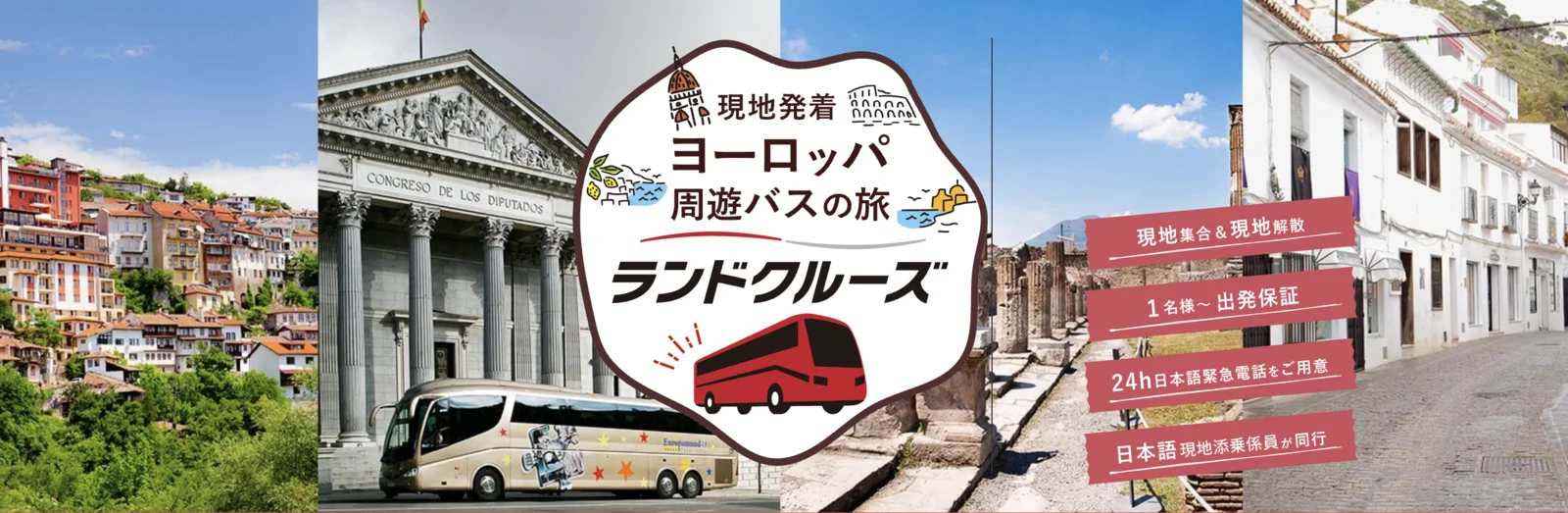 JTB ランドクルーズ（Land Cruise）