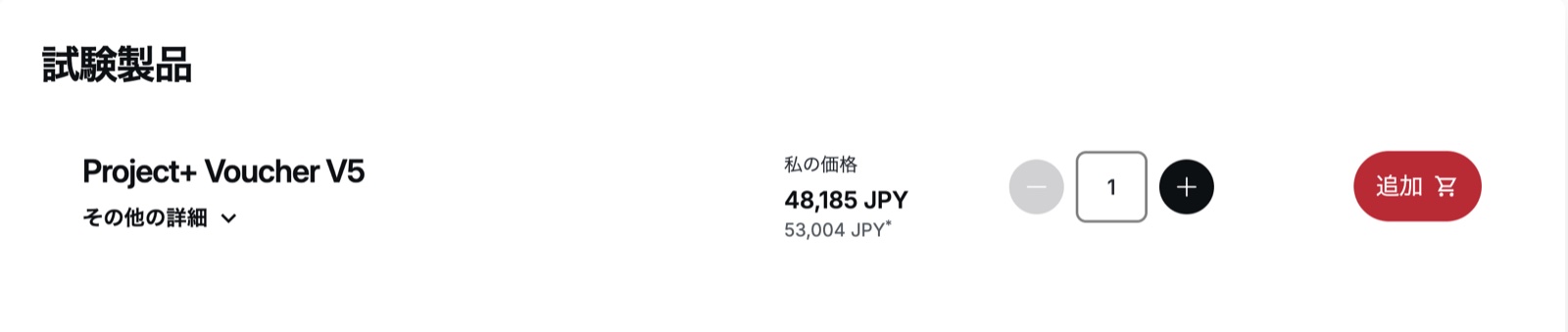 Project+ バウチャー価格 53,004円